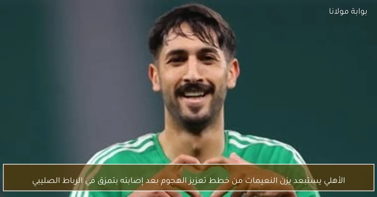 الأهلي يستبعد يزن النعيمات من خطط تعزيز الهجوم بعد إصابته بتمزق في الرباط الصليبي