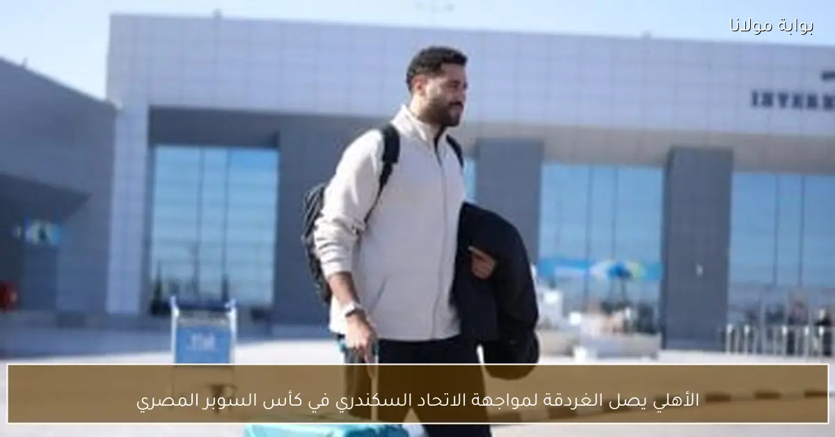 الأهلي يصل الغردقة لمواجهة الاتحاد السكندري في كأس السوبر المصري