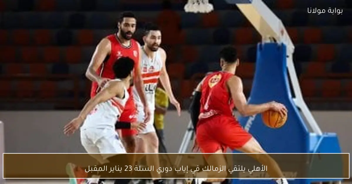 الأهلي يلتقي الزمالك في إياب دوري السلة 23 يناير المقبل