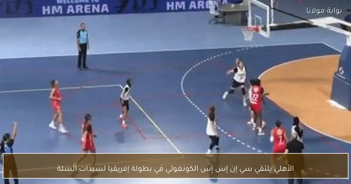 الأهلي يلتقي سي إن إس إس الكونغولي في بطولة إفريقيا لسيدات السلة