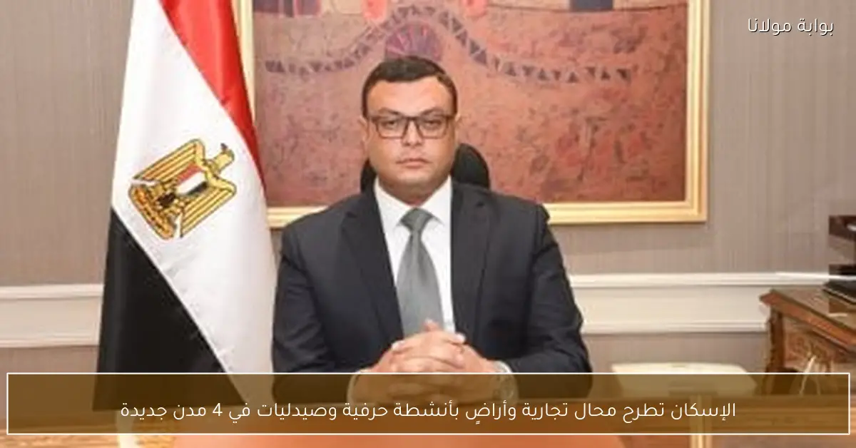 الإسكان تطرح محال تجارية وأراضٍ بأنشطة حرفية وصيدليات في 4 مدن جديدة