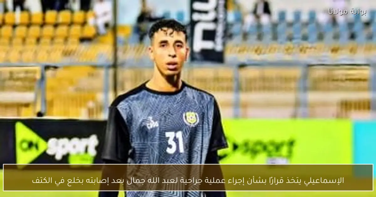 الإسماعيلي يتخذ قرارًا بشأن إجراء عملية جراحية لعبد الله جمال بعد إصابته بخلع في الكتف