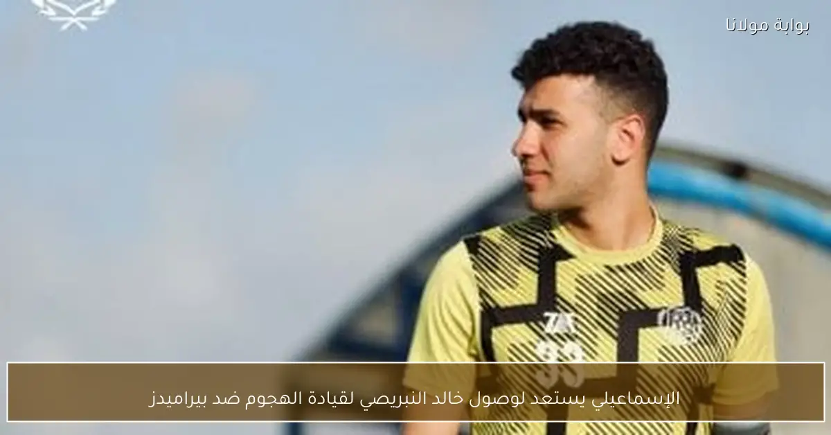 الإسماعيلي يستعد لوصول خالد النبريصي لقيادة الهجوم ضد بيراميدز
