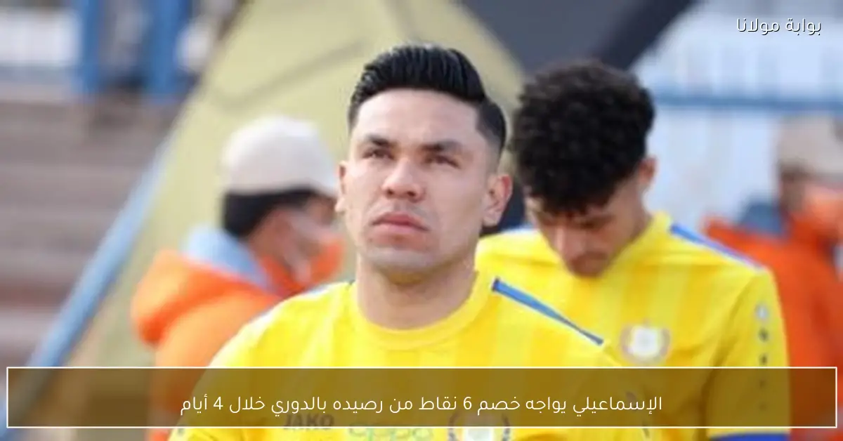 الإسماعيلي يواجه خصم 6 نقاط من رصيده بالدوري خلال 4 أيام