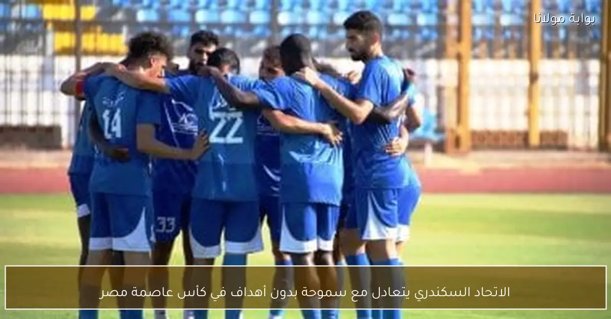الاتحاد السكندري يتعادل مع سموحة بدون أهداف في كأس عاصمة مصر