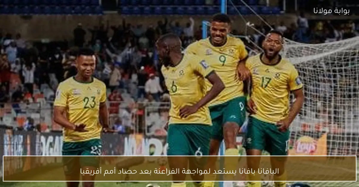 البافانا بافانا يستعد لمواجهة الفراعنة بعد حصاد أمم أفريقيا