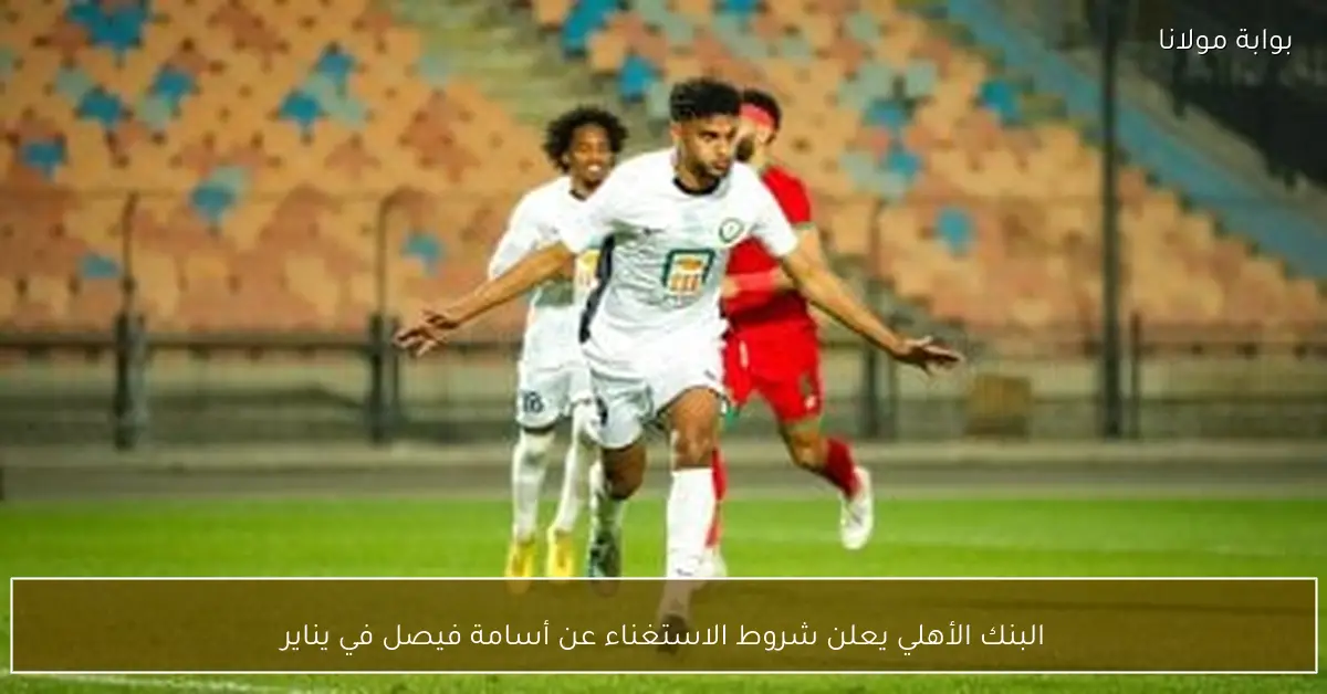 البنك الأهلي يعلن شروط الاستغناء عن أسامة فيصل في يناير