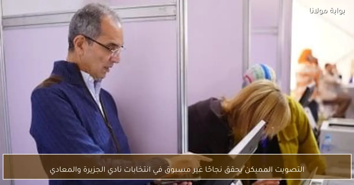 التصويت المميكن يحقق نجاحًا غير مسبوق في انتخابات نادي الجزيرة والمعادي