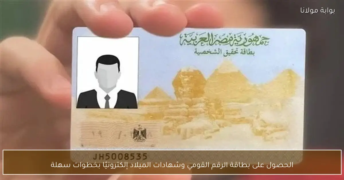 الحصول على بطاقة الرقم القومي وشهادات الميلاد إلكترونيًا بخطوات سهلة