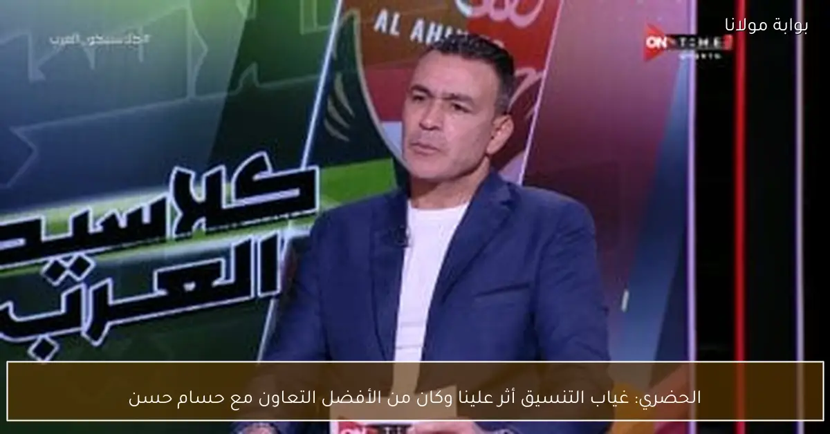 الحضري: غياب التنسيق أثر علينا وكان من الأفضل التعاون مع حسام حسن