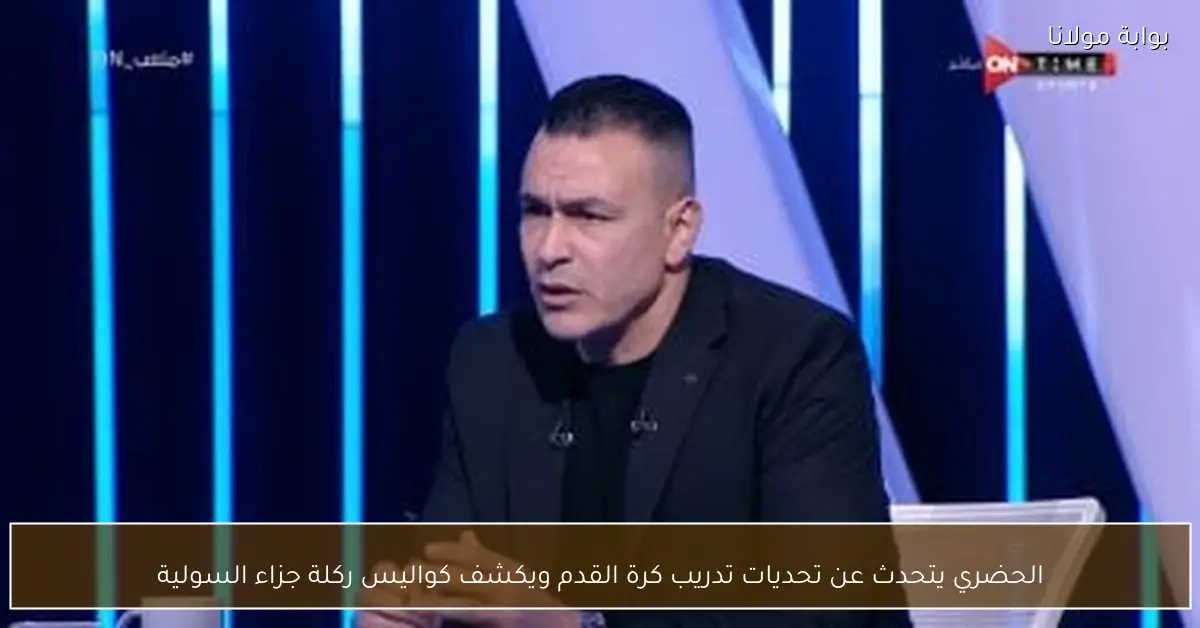 الحضري يتحدث عن تحديات تدريب كرة القدم ويكشف كواليس ركلة جزاء السولية