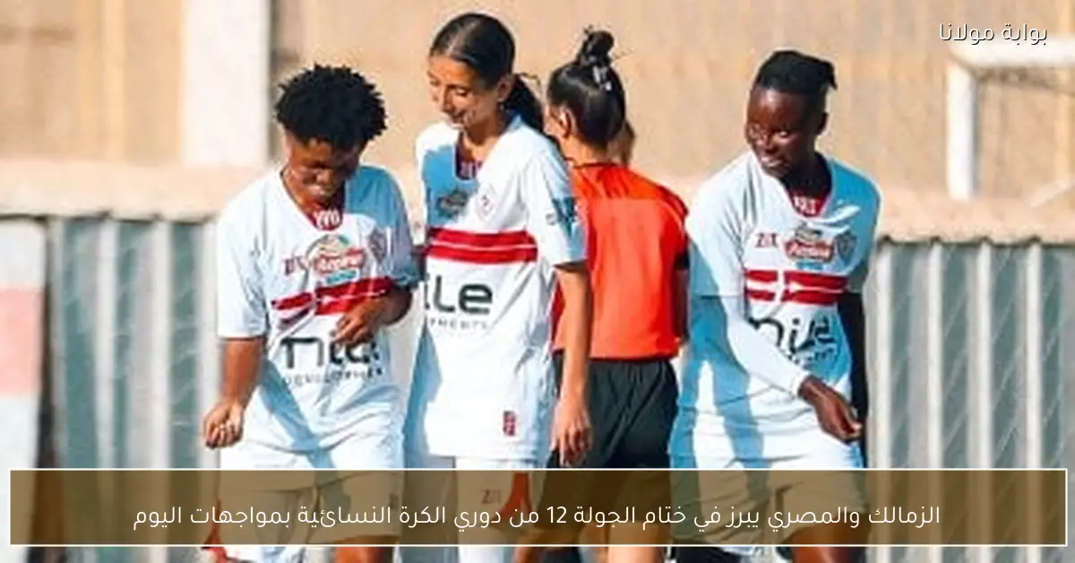 الزمالك والمصري يبرز في ختام الجولة 12 من دوري الكرة النسائية بمواجهات اليوم