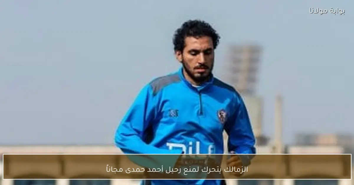 الزمالك يتحرك لمنع رحيل أحمد حمدى مجاناً