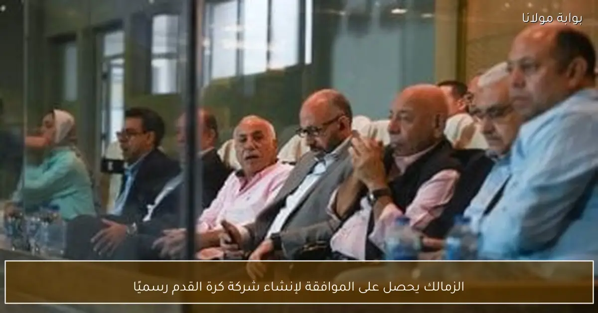 الزمالك يحصل على الموافقة لإنشاء شركة كرة القدم رسميًا