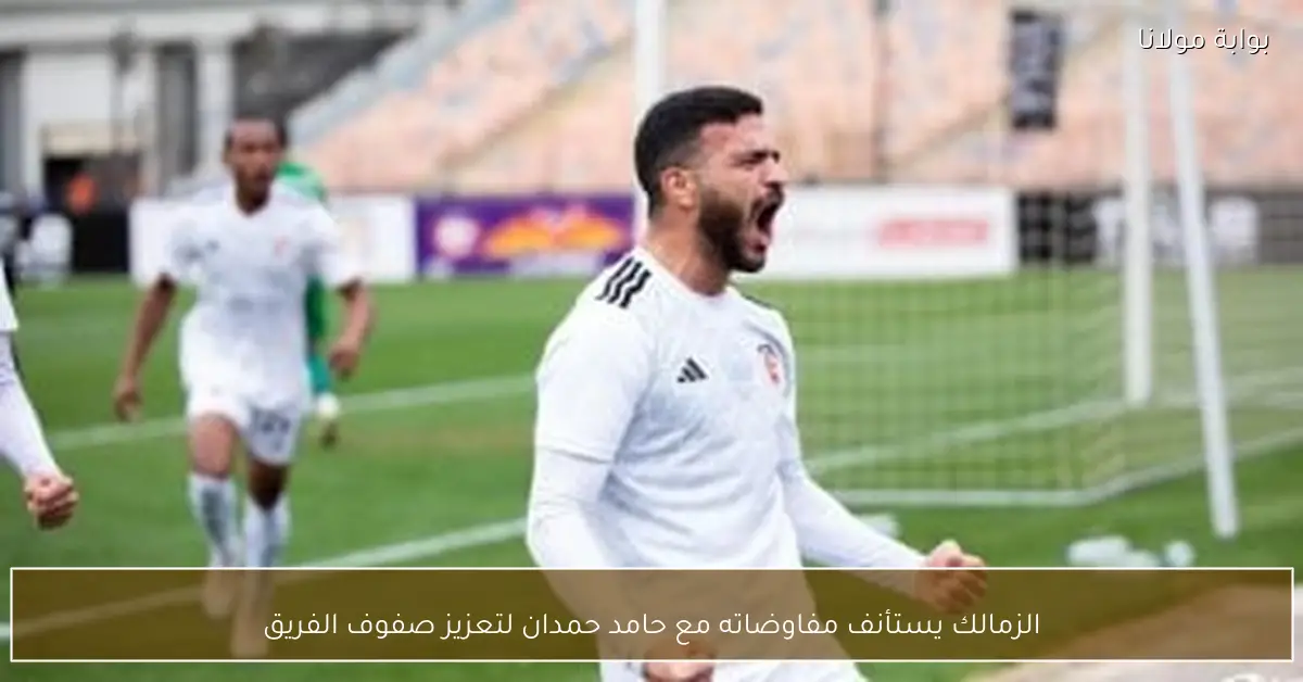 الزمالك يستأنف مفاوضاته مع حامد حمدان لتعزيز صفوف الفريق