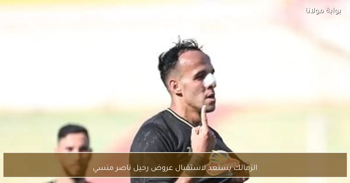 الزمالك يستعد لاستقبال عروض رحيل ناصر منسي