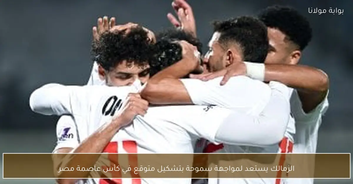 الزمالك يستعد لمواجهة سموحة بتشكيل متوقع في كأس عاصمة مصر