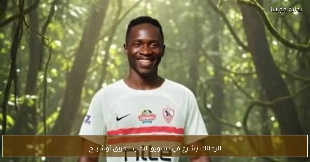 الزمالك يشرع في تسويق لاعب الفريق أوشينج