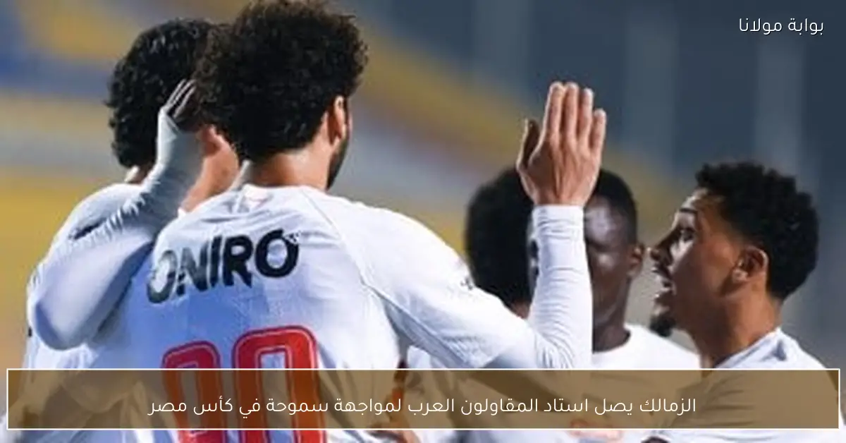 الزمالك يصل استاد المقاولون العرب لمواجهة سموحة في كأس مصر