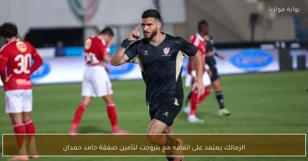 الزمالك يعتمد على اتفاقه مع بتروجت لتأمين صفقة حامد حمدان