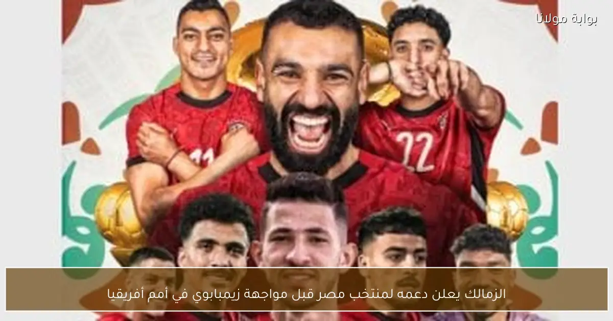 الزمالك يعلن دعمه لمنتخب مصر قبل مواجهة زيمبابوي في أمم أفريقيا
