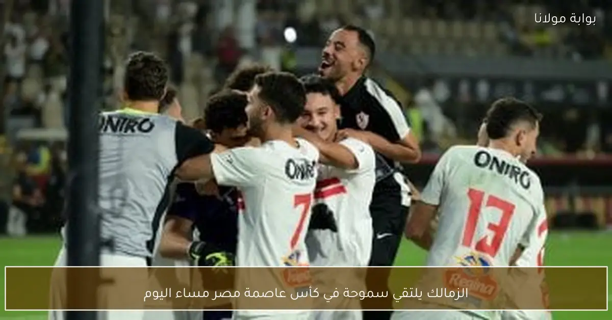 الزمالك يلتقي سموحة في كأس عاصمة مصر مساء اليوم