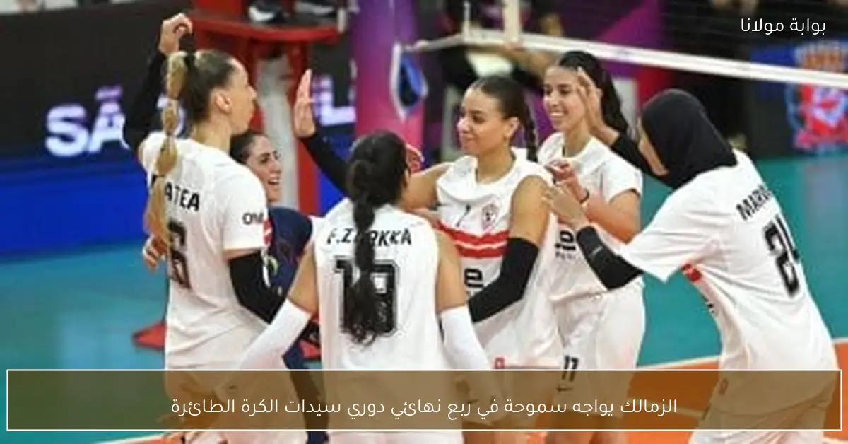 الزمالك يواجه سموحة في ربع نهائي دوري سيدات الكرة الطائرة
