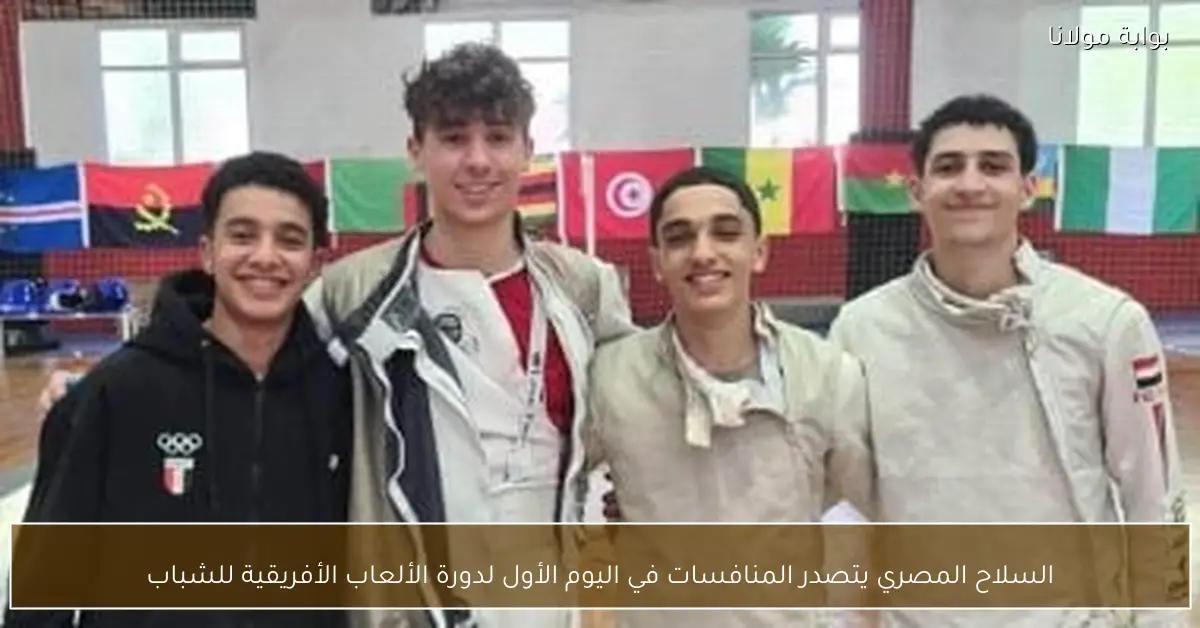 السلاح المصري يتصدر المنافسات في اليوم الأول لدورة الألعاب الأفريقية للشباب