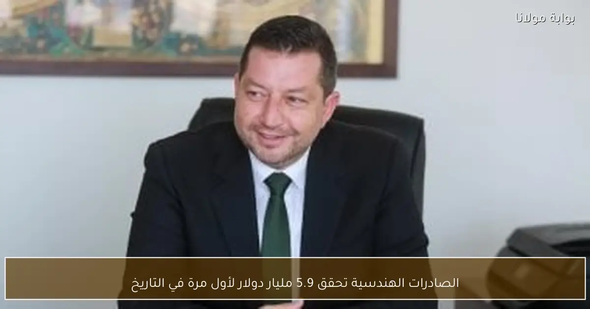 الصادرات الهندسية تحقق 5.9 مليار دولار لأول مرة في التاريخ