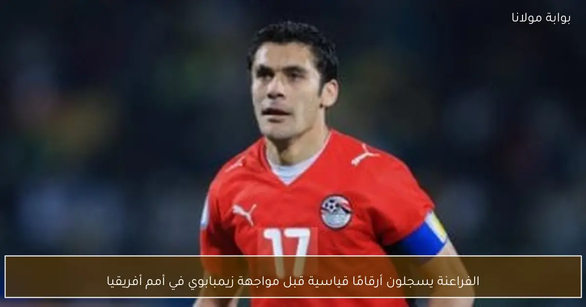 الفراعنة يسجلون أرقامًا قياسية قبل مواجهة زيمبابوي في أمم أفريقيا