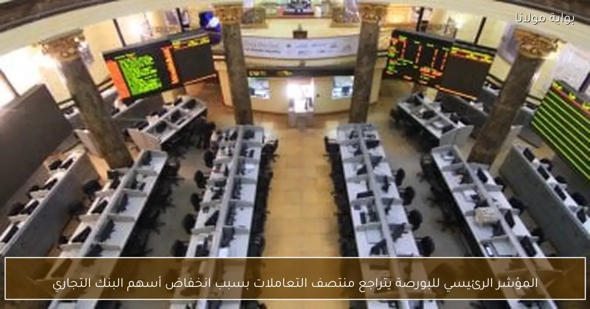 المؤشر الرئيسي للبورصة يتراجع منتصف التعاملات بسبب انخفاض أسهم البنك التجاري