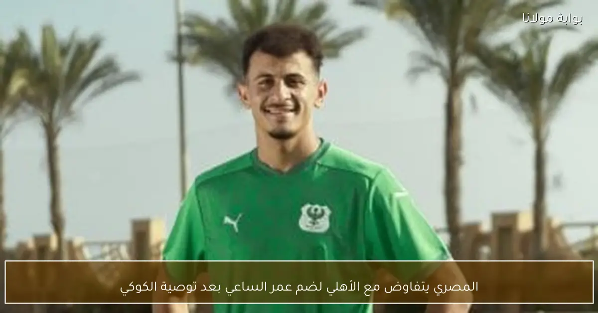 المصري يتفاوض مع الأهلي لضم عمر الساعي بعد توصية الكوكي