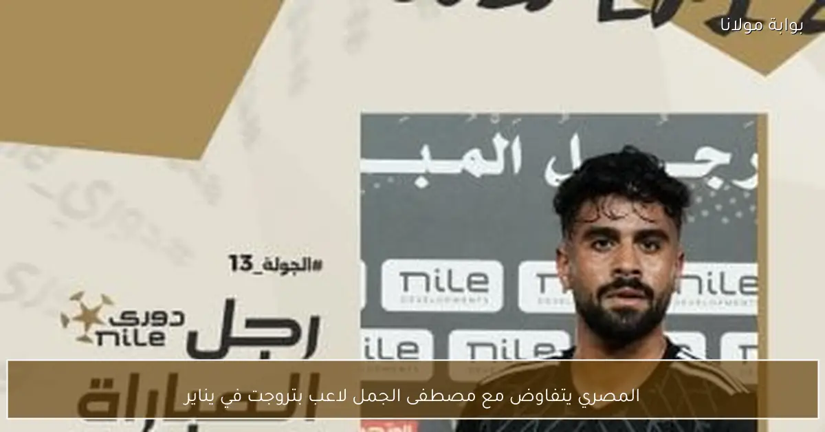 المصري يتفاوض مع مصطفى الجمل لاعب بتروجت في يناير