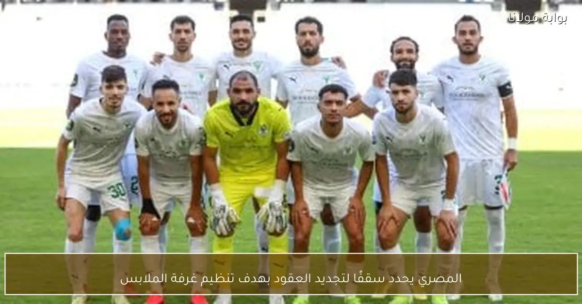 المصري يحدد سقفًا لتجديد العقود بهدف تنظيم غرفة الملابس