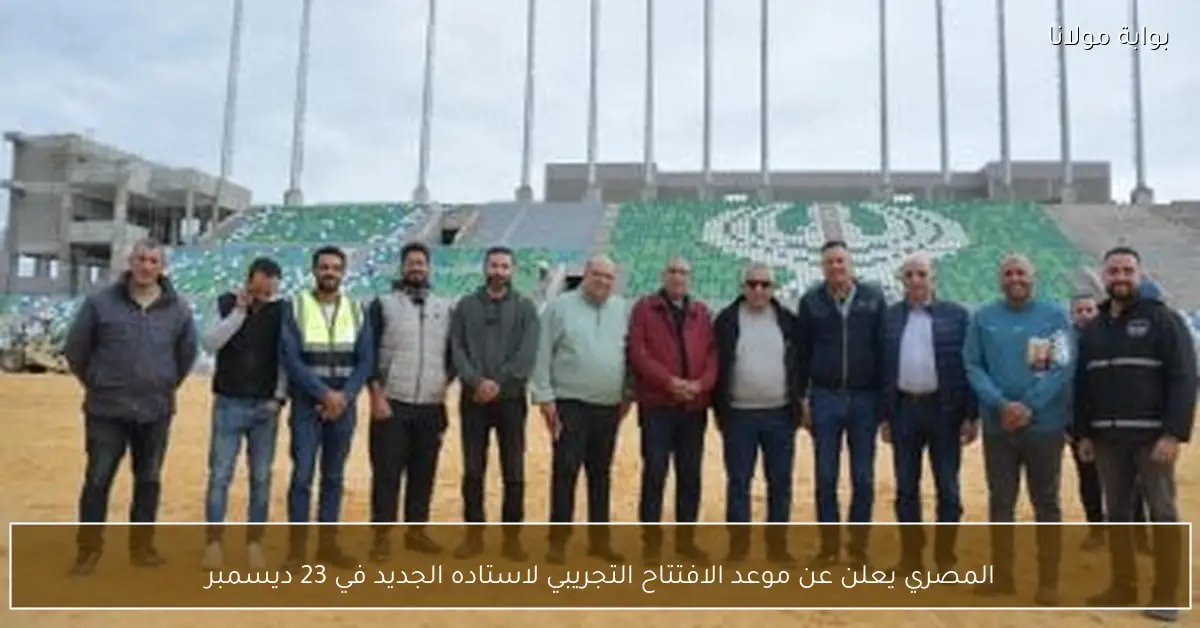 المصري يعلن عن موعد الافتتاح التجريبي لاستاده الجديد في 23 ديسمبر