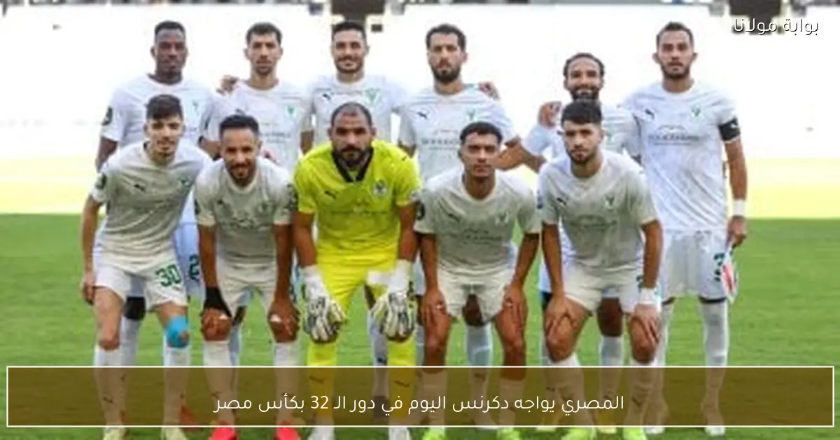 المصري يواجه دكرنس اليوم في دور الـ 32 بكأس مصر