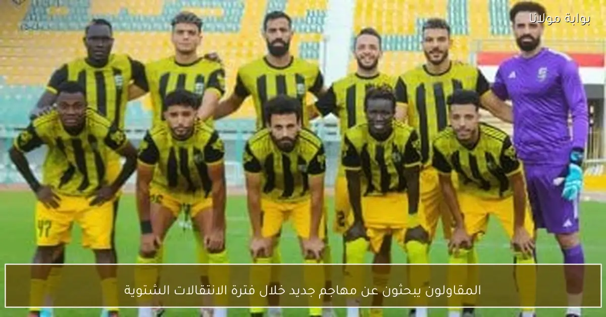 المقاولون يبحثون عن مهاجم جديد خلال فترة الانتقالات الشتوية