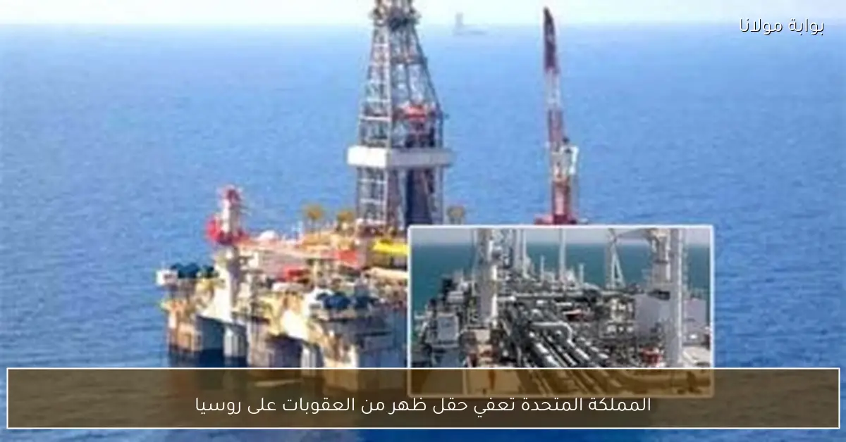 المملكة المتحدة تعفي حقل ظهر من العقوبات على روسيا