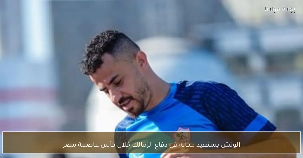 الونش يستعيد مكانه في دفاع الزمالك خلال كأس عاصمة مصر