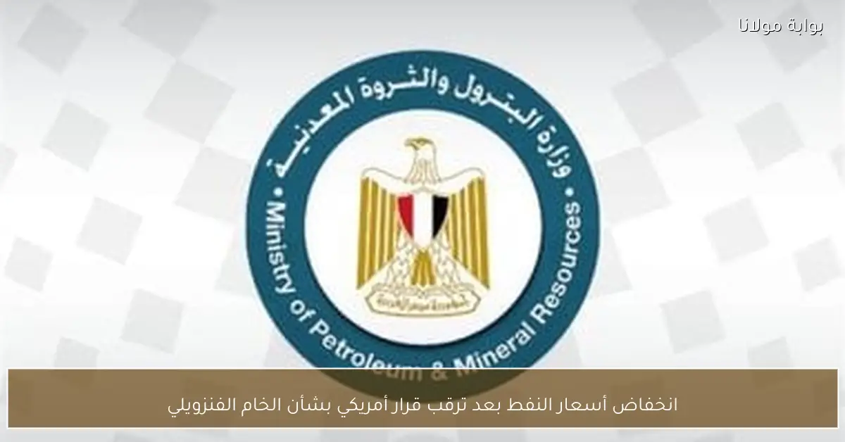 انخفاض أسعار النفط بعد ترقب قرار أمريكي بشأن الخام الفنزويلي