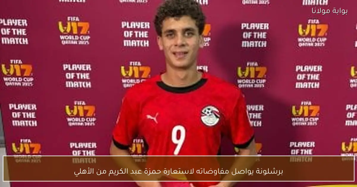 برشلونة يواصل مفاوضاته لاستعارة حمزة عبد الكريم من الأهلي