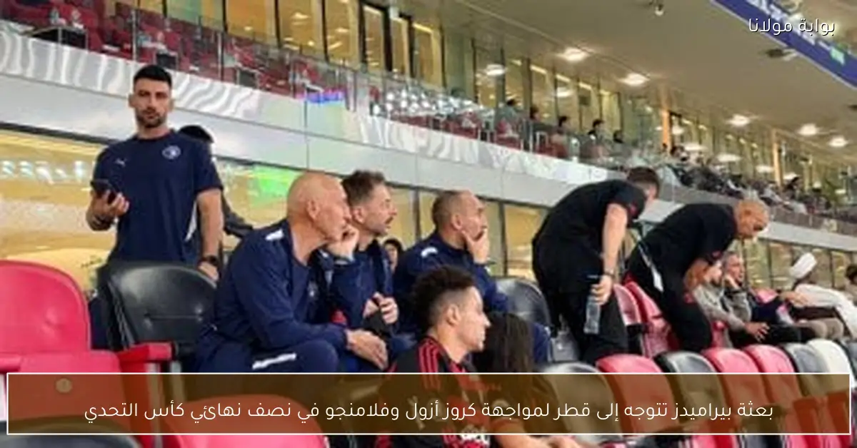 بعثة بيراميدز تتوجه إلى قطر لمواجهة كروز أزول وفلامنجو في نصف نهائي كأس التحدي