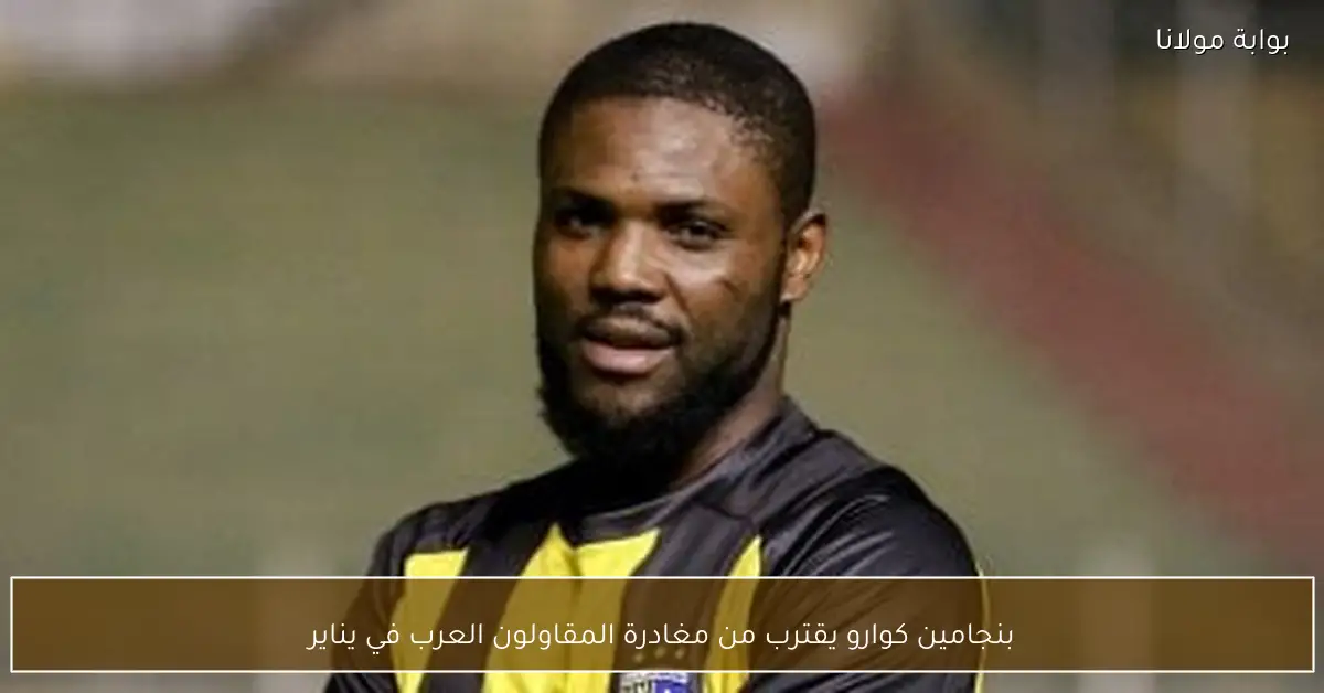 بنجامين كوارو يقترب من مغادرة المقاولون العرب في يناير