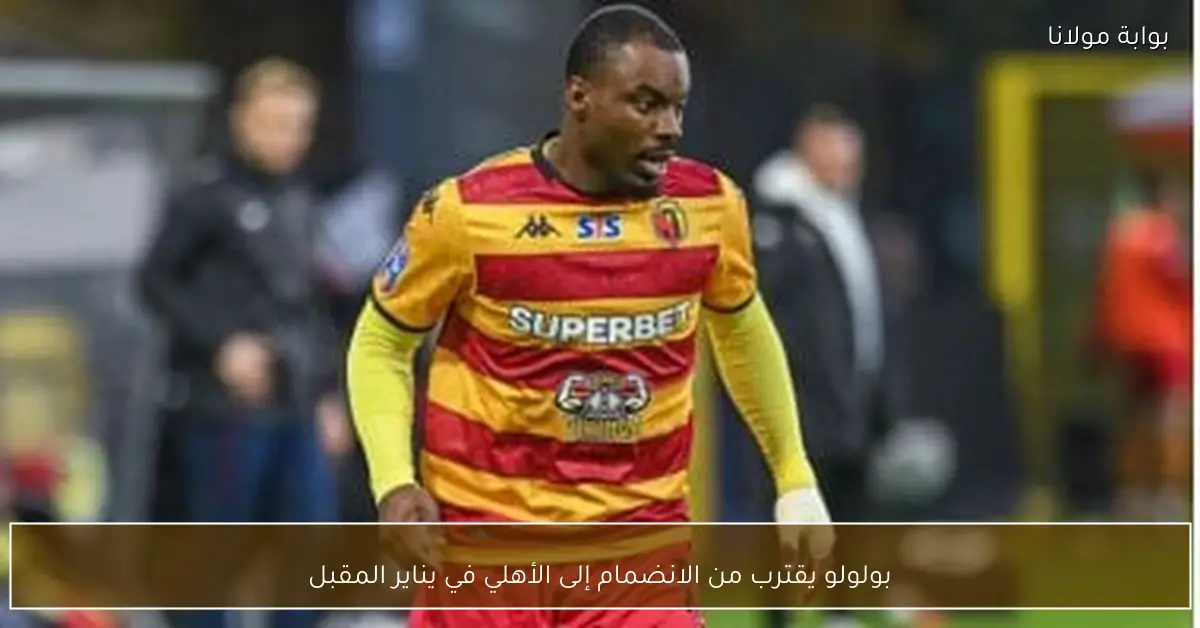بولولو يقترب من الانضمام إلى الأهلي في يناير المقبل