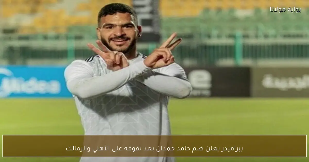 بيراميدز يعلن ضم حامد حمدان بعد تفوقه على الأهلي والزمالك
