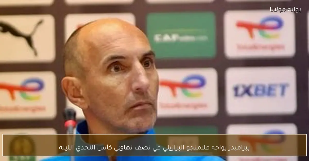 بيراميدز يواجه فلامنجو البرازيلي في نصف نهائي كأس التحدي الليلة