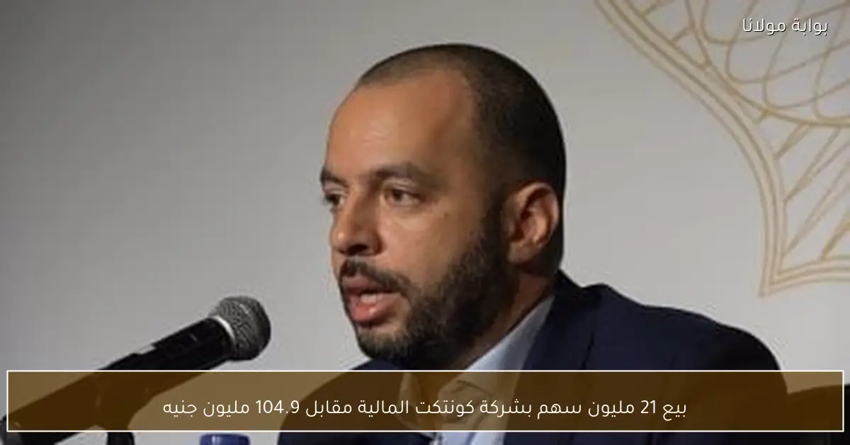 بيع 21 مليون سهم بشركة كونتكت المالية مقابل 104.9 مليون جنيه