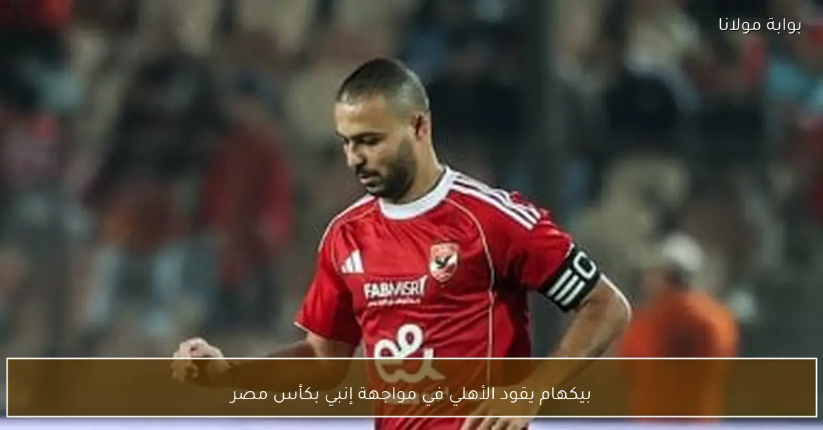 بيكهام يقود الأهلي في مواجهة إنبي بكأس مصر