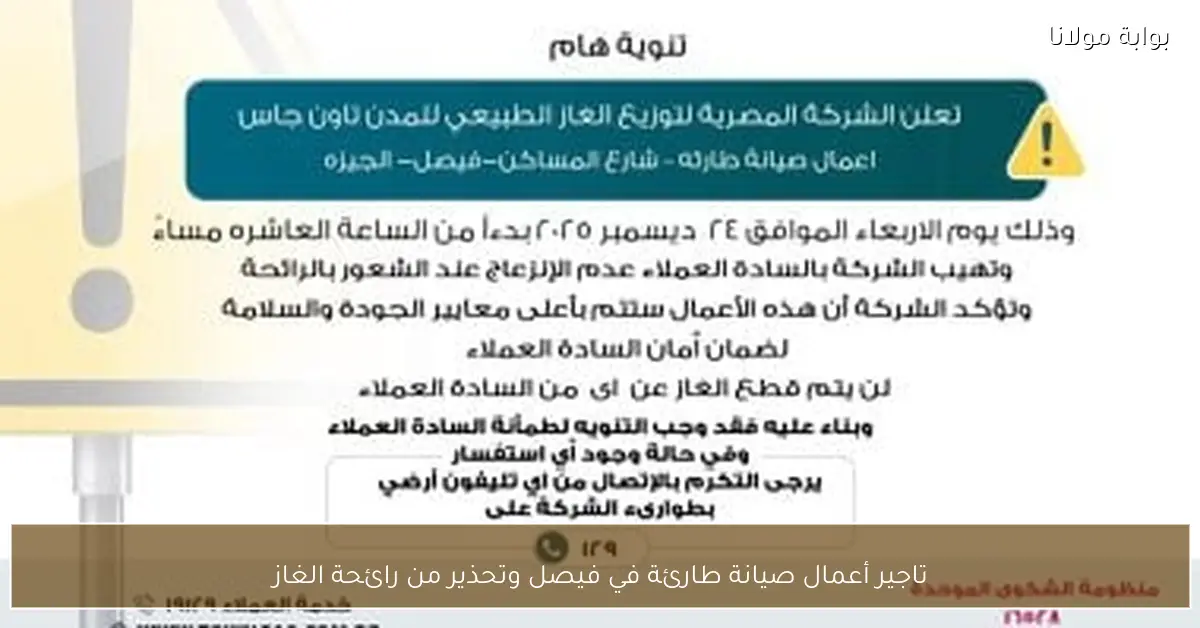 تاجير أعمال صيانة طارئة في فيصل وتحذير من رائحة الغاز