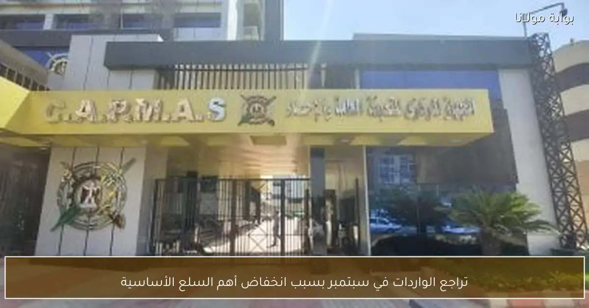 تراجع الواردات في سبتمبر بسبب انخفاض أهم السلع الأساسية